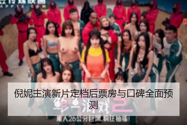 ni-ni-zhu-yan-xin-pian-ding-dang-hou-piao-fang-yu-kou-bei-quan-mian-yu-ce-2-768.jpg